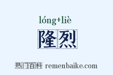 隆烈是什么意思的图片